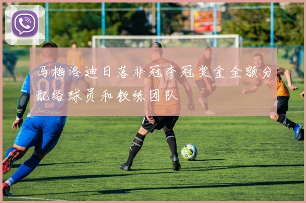 马梅洛迪日落非冠夺冠奖金全额分配给球员和教练团队