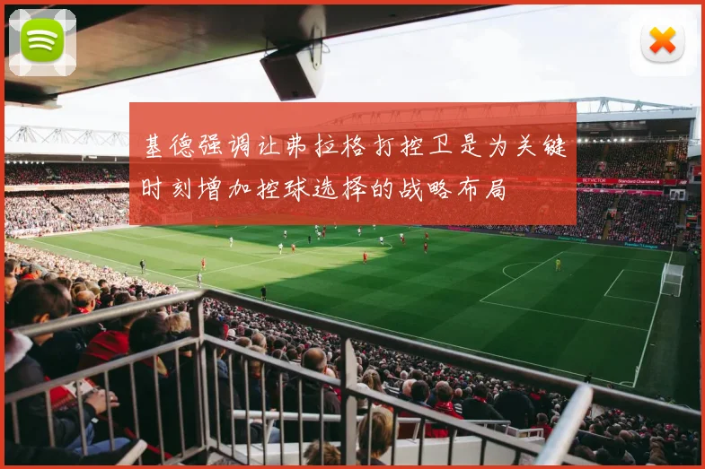 基德强调让弗拉格打控卫是为关键时刻增加控球选择的战略布局